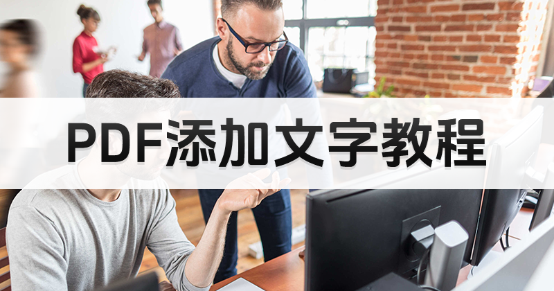 怎么在PDF中加入文字？PDF文字如何添加？