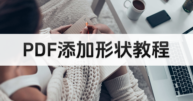 PDF能添加圓形邊框么？PDF能添加形狀注釋么？