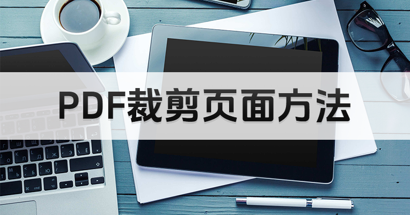 PDF页面裁剪成统一大小怎么做？怎么裁剪PDF页面？