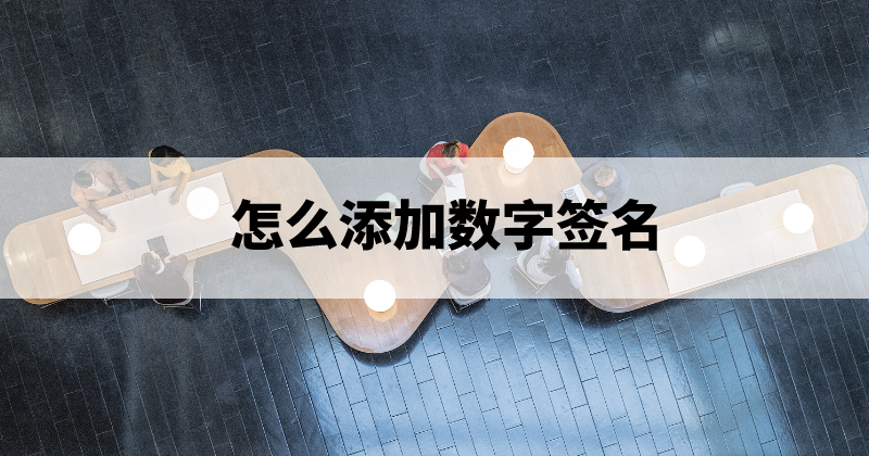 PDF文档怎么添加手写签名?PDF文字签名怎么做?