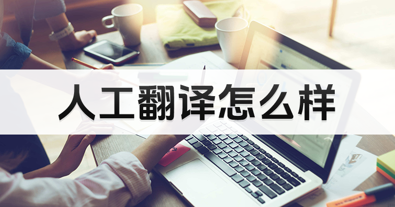 韓語人工翻譯怎么樣？韓語人工翻譯要怎么操作？