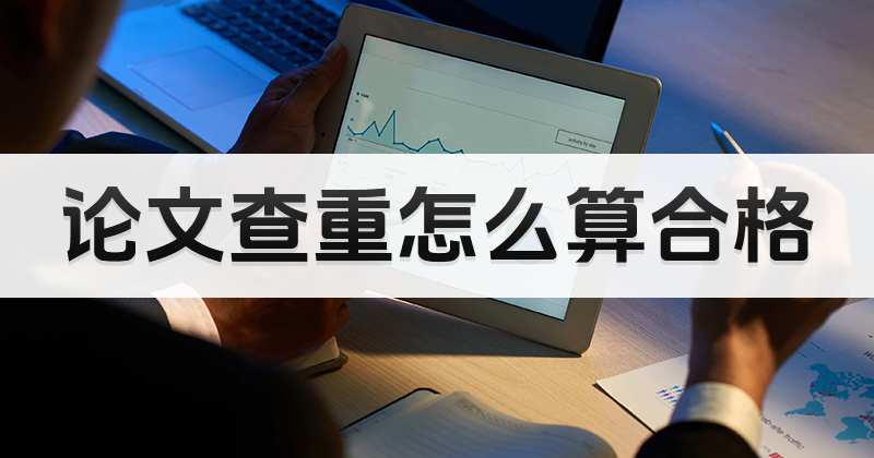 论文查重多少算合格?可以免费进行论文查重吗?