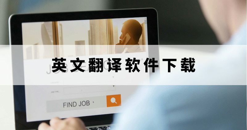 英文翻譯軟件那個好用？英語文件翻譯可以操作嗎？
