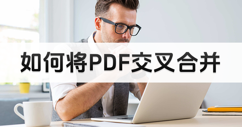 PDF文档能奇偶数合并么？怎么合并PDF页面？
