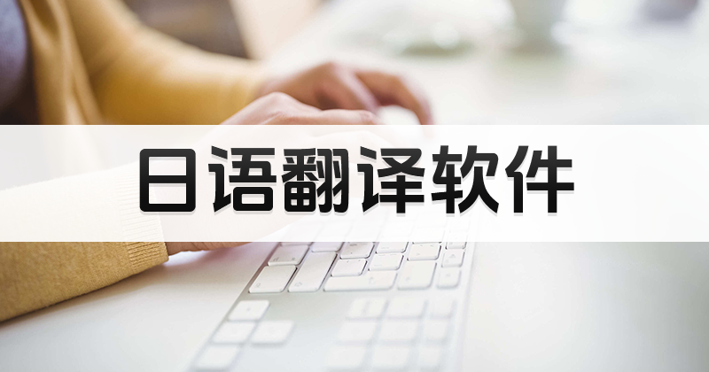 中文翻譯成日語(yǔ)怎么翻譯？中文文檔翻譯成日語(yǔ)文檔方法推薦！