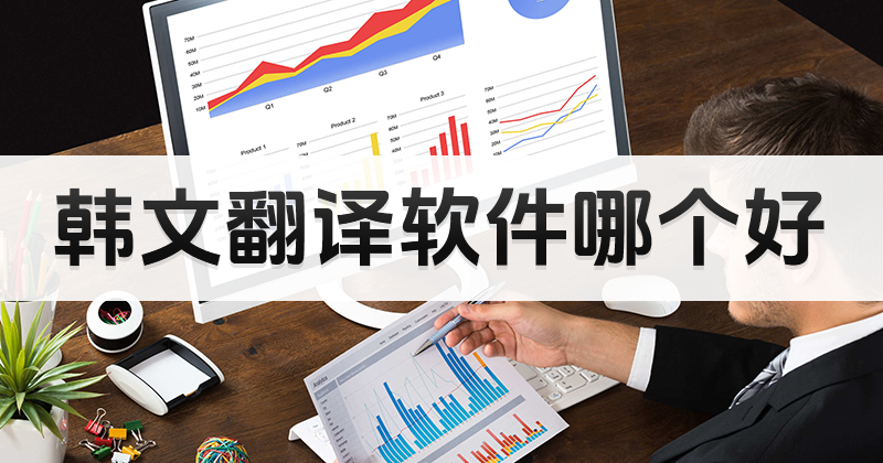韓譯漢文檔導(dǎo)出怎么做？推薦一些好用漢譯漢工具最好能翻譯文檔！