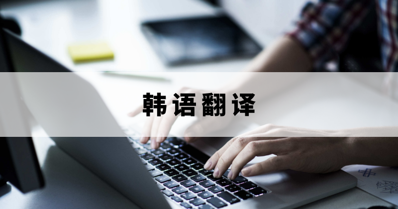 韓語論文怎么翻譯？翻譯韓語工具用什么？