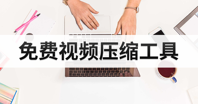 怎么使用視頻壓縮軟件?如何對一份視頻文件進(jìn)行壓縮呢?