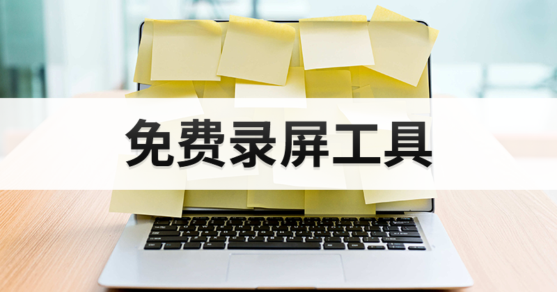 錄屏工具