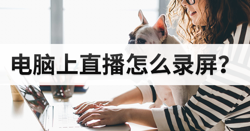 可以選擇固定區(qū)域錄屏嗎?有沒有電腦錄屏工具推薦?