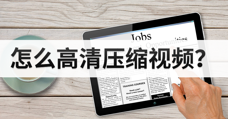 怎么把視頻壓縮得更小一些?怎么對視頻文件進(jìn)行深度壓縮?