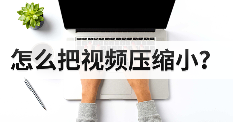 壓縮視頻工具
