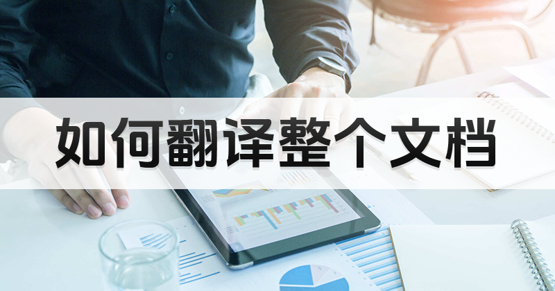 翻譯Word文檔用什么工具？如何翻譯整個Word？