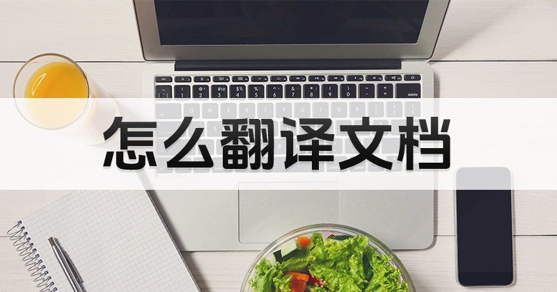 怎么翻译外文文档?如何翻译文档?
