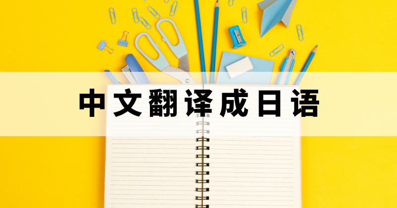 把中文翻譯成日語怎么操作？怎么可以準(zhǔn)確的將中文文件翻譯成日文？