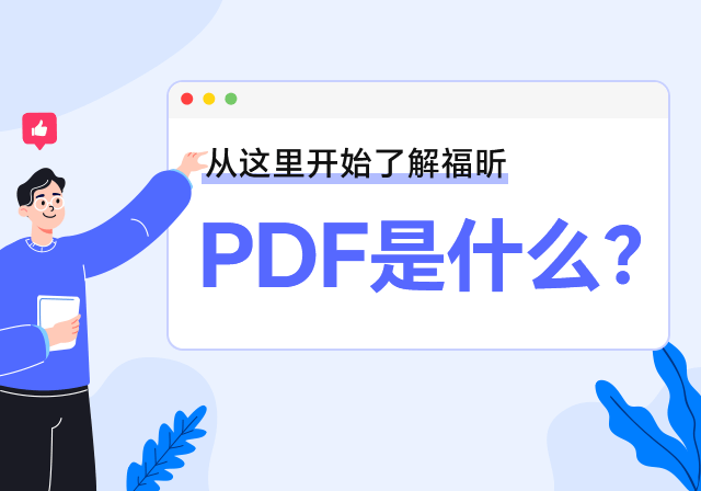PDF是什么？一篇文章帶你徹底了解PDF！