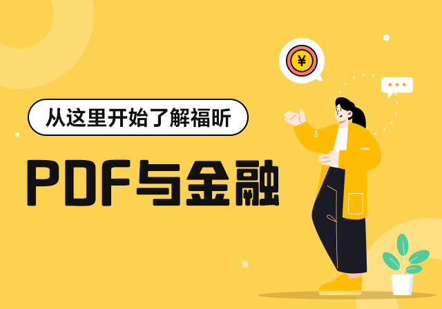 揭秘！PDF如何成為金融圈“隱形利器”