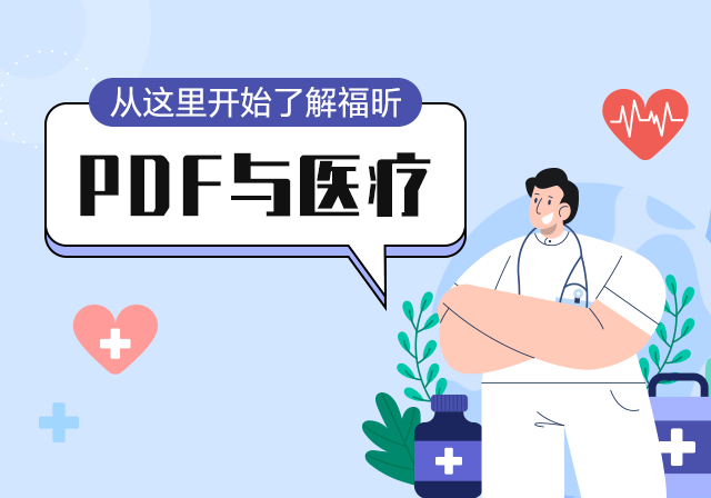 醫療行業的“幕后英雄”PDF：解鎖關鍵應用，重塑醫療體驗
