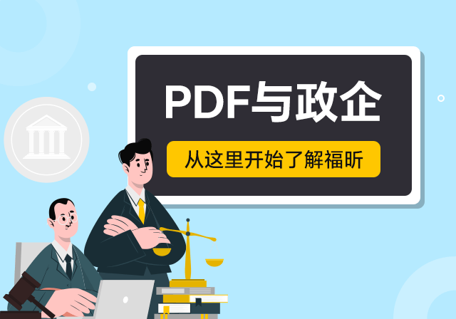 福昕PDF助力政企單位：開啟數字化協同新篇！