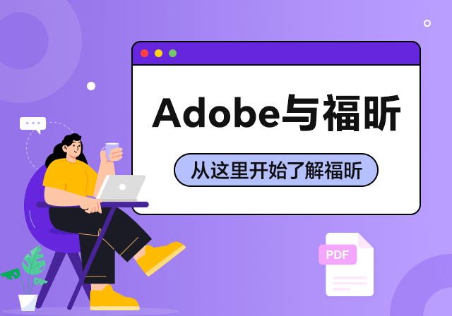 同為PDF領域全球性廠商，福昕與Adobe有什么不同？
