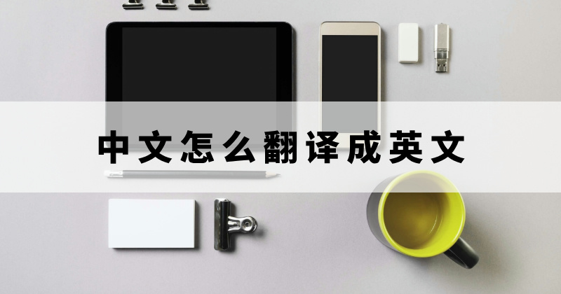 中文翻译成英语要怎么操作？中文翻译英文软件哪个好用？