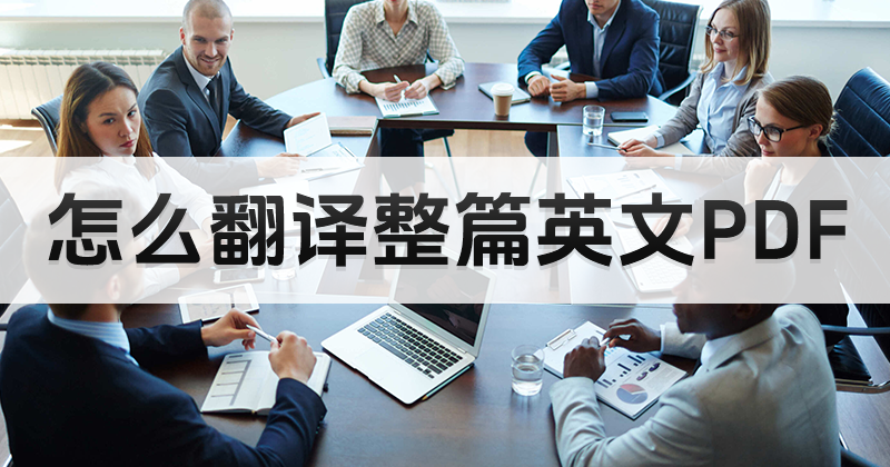 PDF文檔如何整篇自動(dòng)翻譯？怎么快速將PDF文件翻譯？
