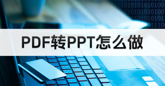 PDF轉(zhuǎn)ppt
