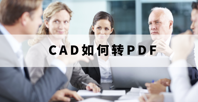 CAD轉(zhuǎn)PDF