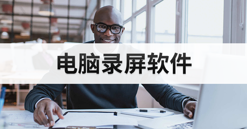 怎么对电脑屏幕进行录制?怎么打开录屏进行录制?