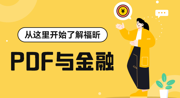 揭秘！PDF如何成為金融圈“隱形利器”