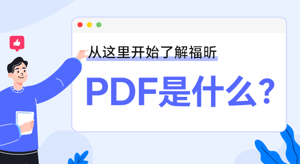 PDF是什么？一篇文章帶你徹底了解PDF！