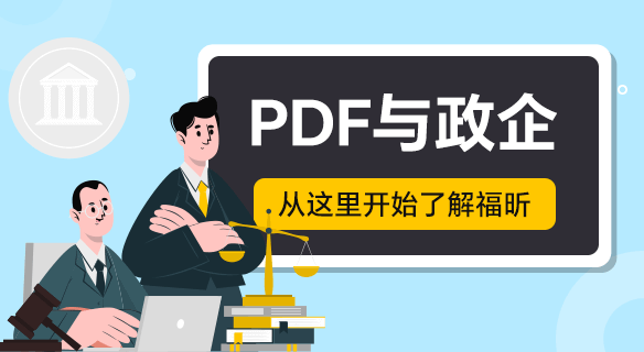 福昕PDF助力政企單位：開啟數字化協同新篇！