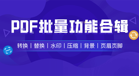 這六個PDF批量處理技巧太強了，趕緊收藏！