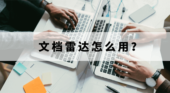 怎么快速完成PDF文檔管理？如何管理QQ微信接收的文檔？