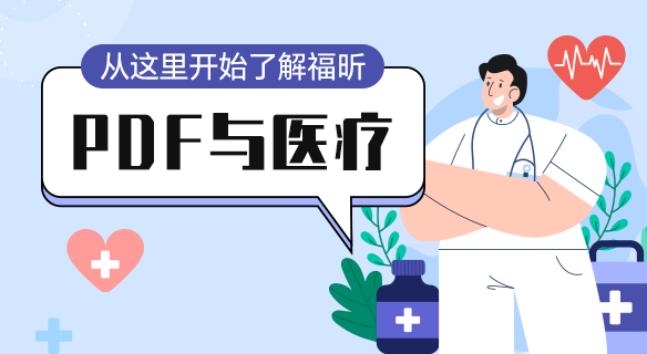 醫療行業的“幕后英雄”PDF：解鎖關鍵應用，重塑醫療體驗