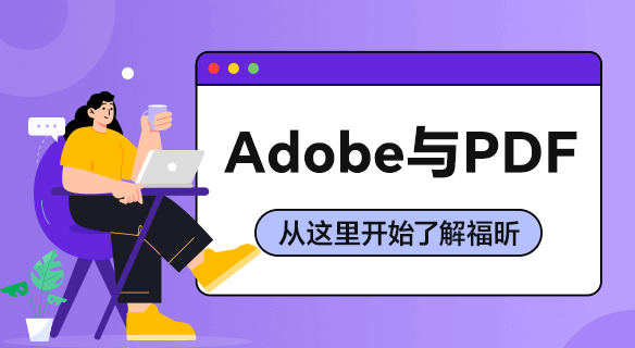 同為PDF領域全球性廠商，福昕與Adobe有什么不同？