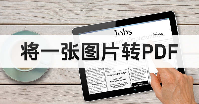 圖片轉(zhuǎn)PDF