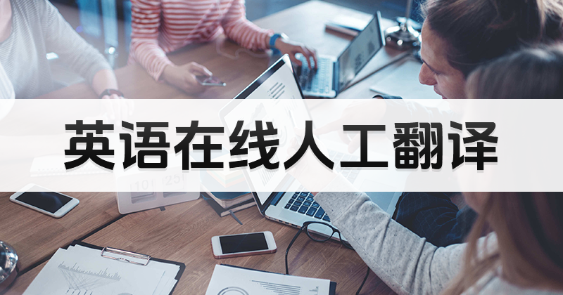 英語(yǔ)在線翻譯