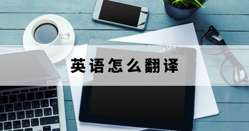 对英文文档翻译