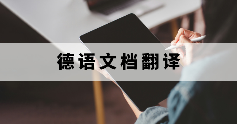 怎么準(zhǔn)確且快速的將德語(yǔ)文檔翻譯？想要將德語(yǔ)文檔翻譯具體要怎么操作？