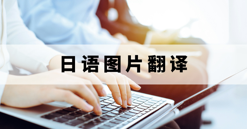 日语图片翻译