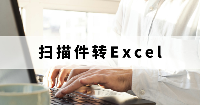 掃描件轉(zhuǎn)Excel
