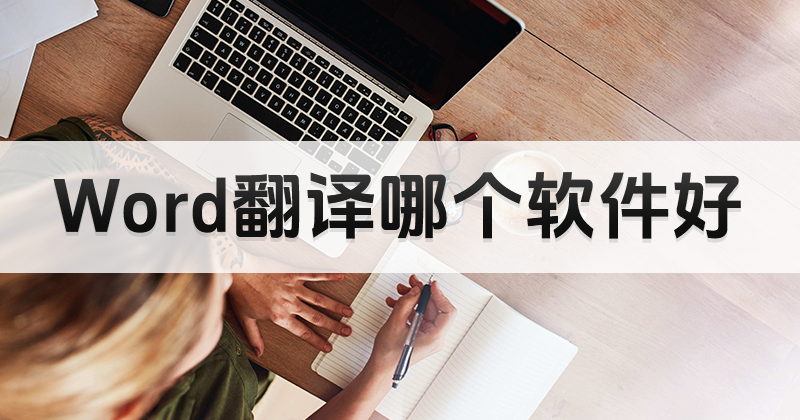 翻译word文档软件