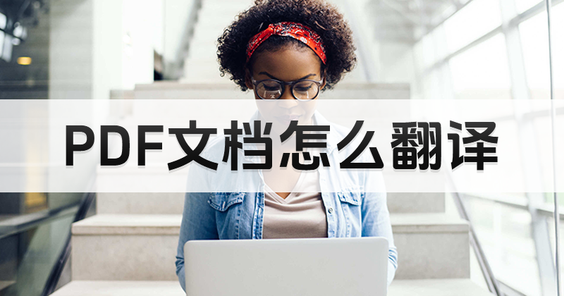 文档PDF翻译
