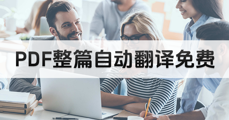 PDF文档翻译软件哪个好