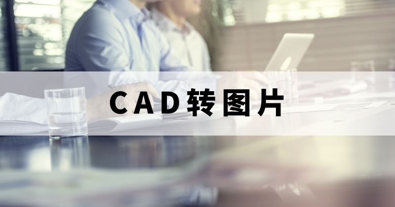 CAD轉(zhuǎn)圖片