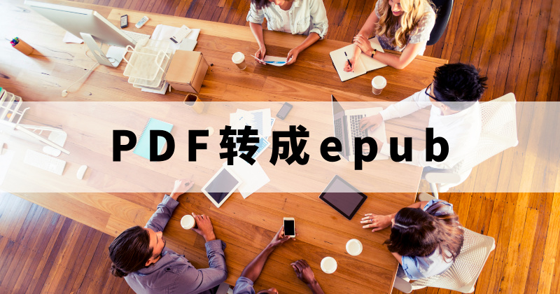 PDF轉(zhuǎn)成epub