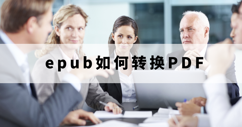 epub轉(zhuǎn)換pdf