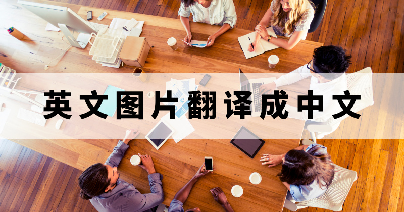 英文图片翻译成中文