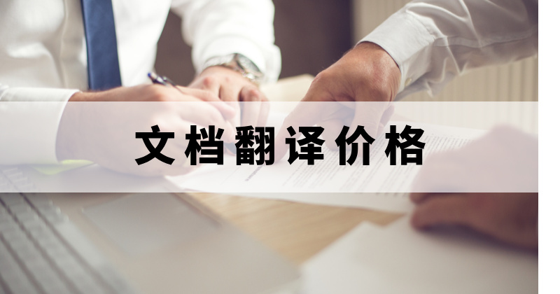 文档翻译价格怎么样?有免费文档翻译的工具吗?